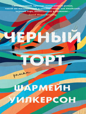 cover image of Черный торт